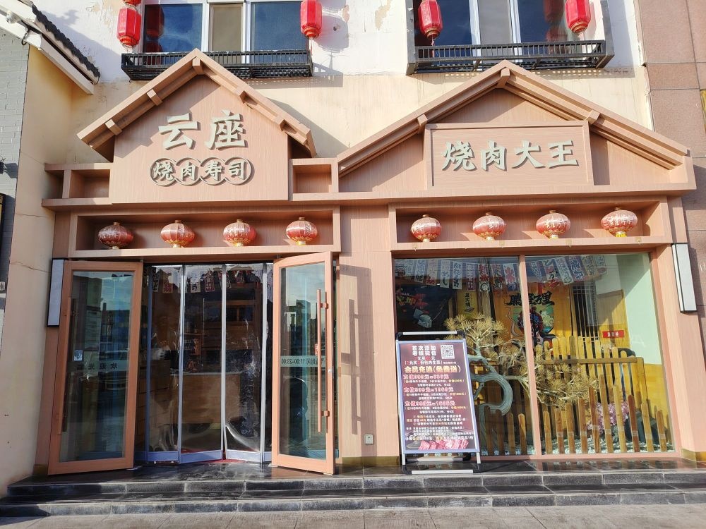 云座烤肉店(融城国际店)