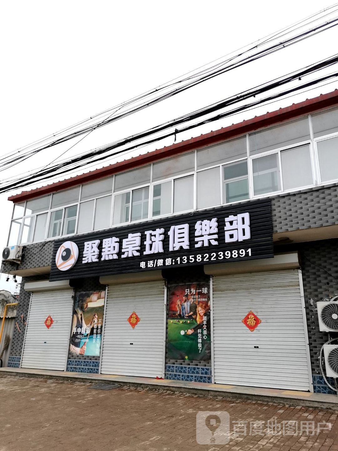 聚点桌球俱乐部