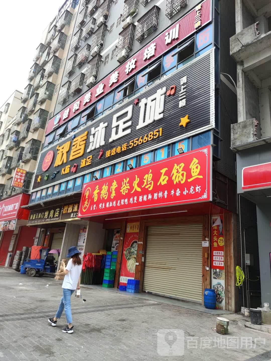 秋香沐足城