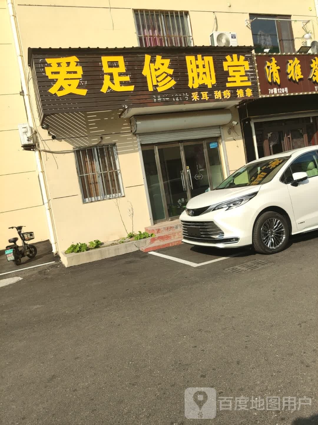 爱足修脚堂
