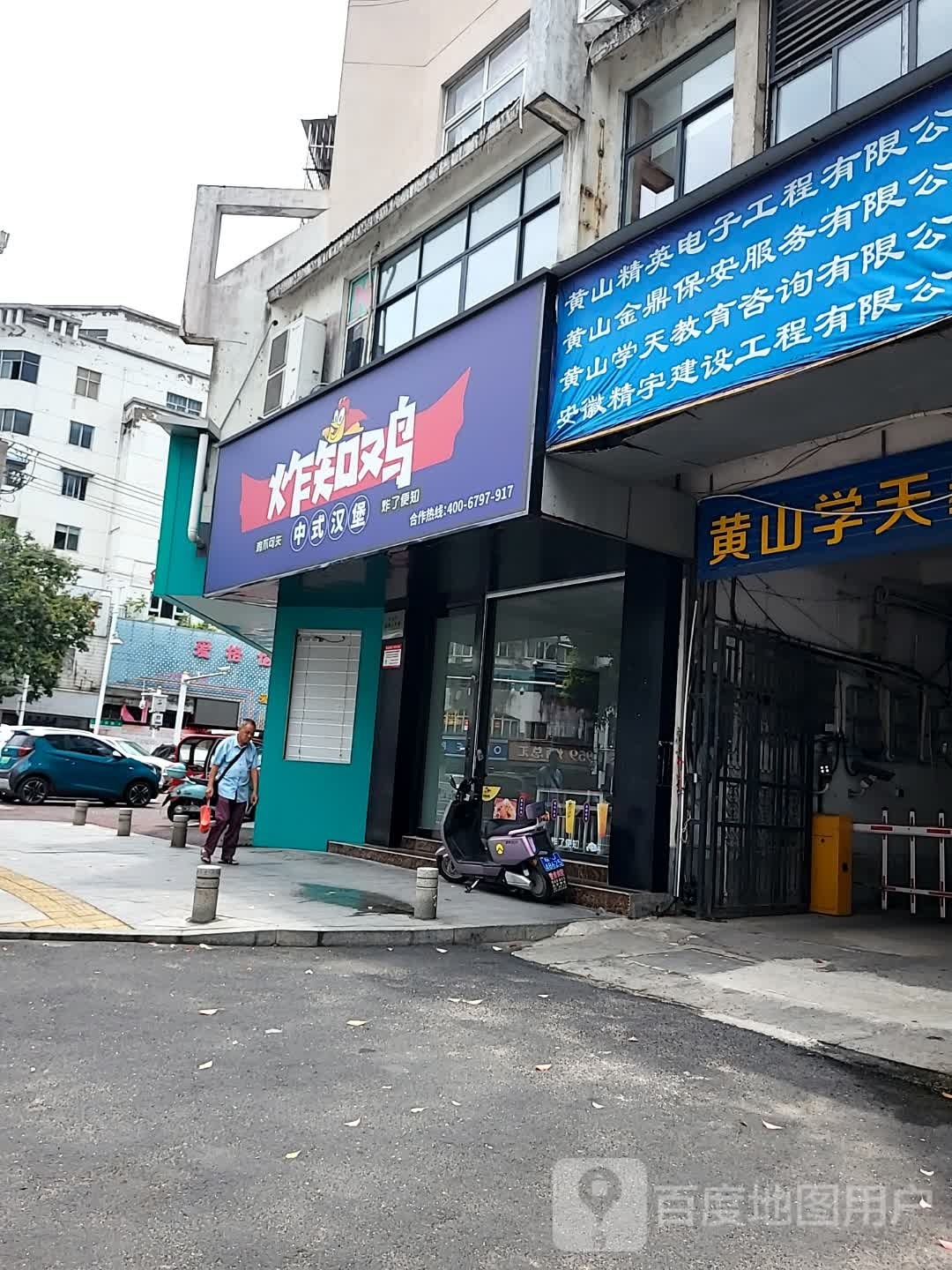 炸知鸡(跃进路店)