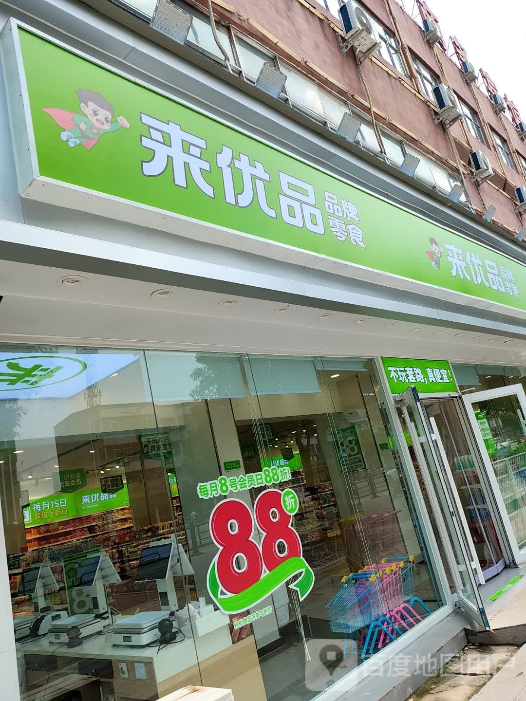 来优品零食(驻马店遂平县灈阳大道店)