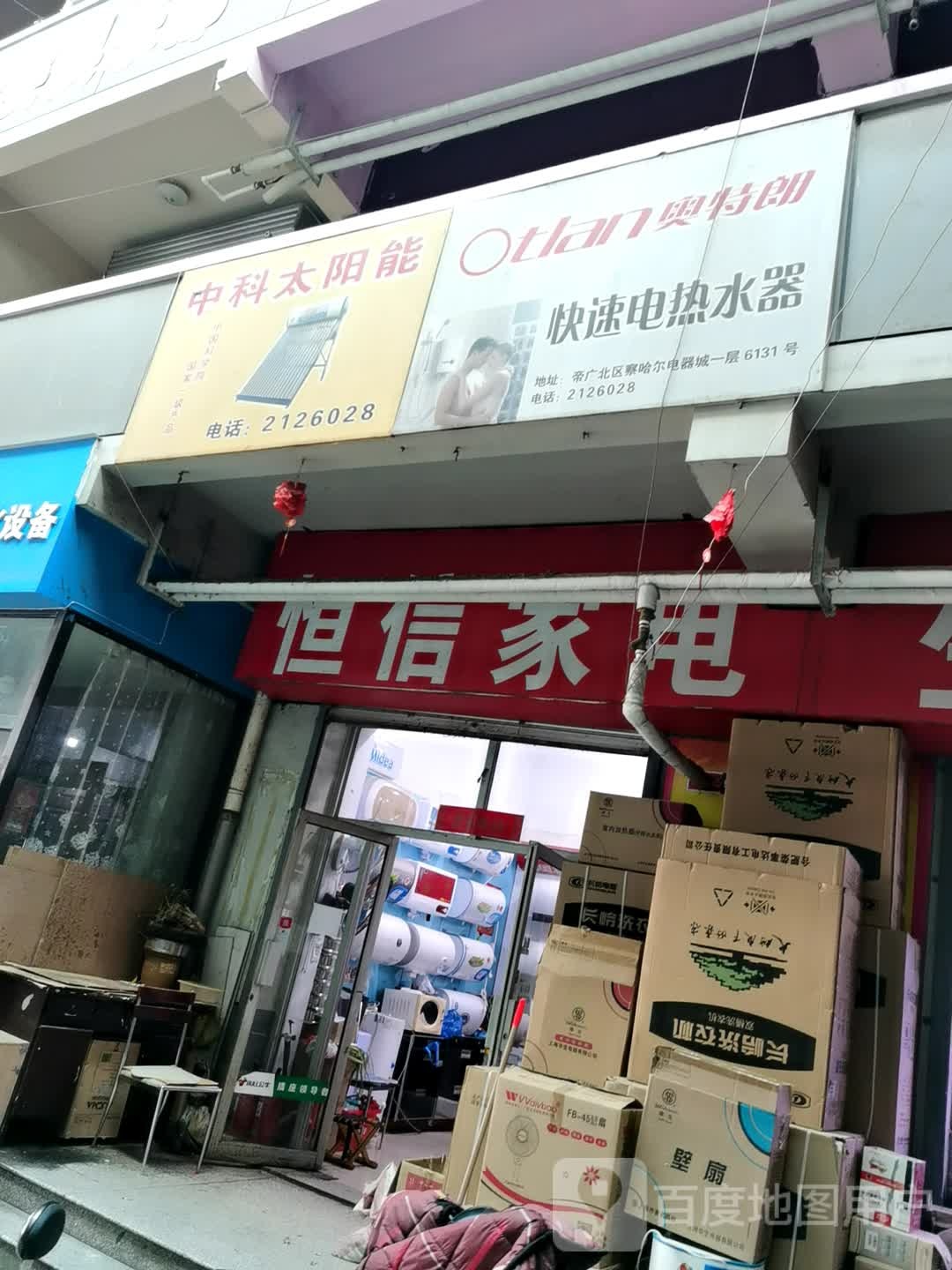 恒信家电(胜利北路店)