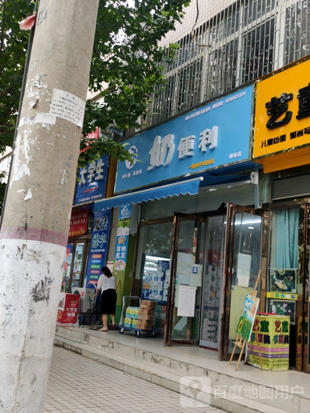 奶便利(柳林店)