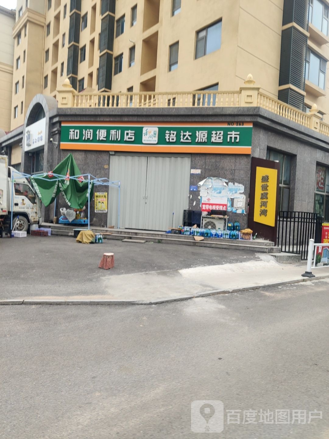 和润便利店