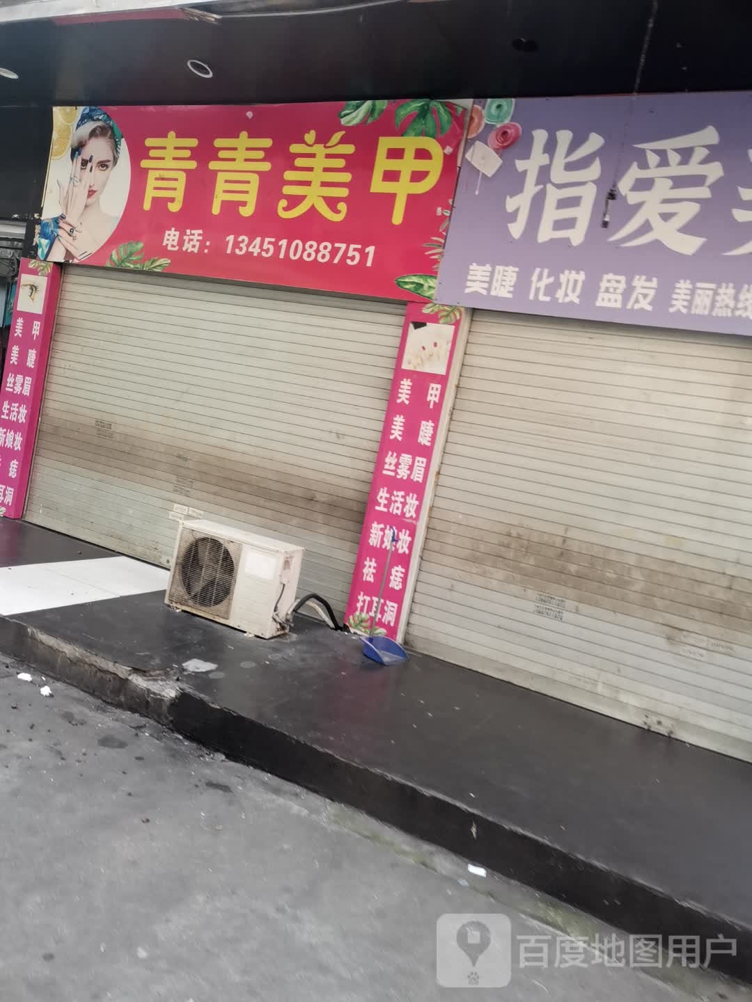 青春美甲(三国商业城店)