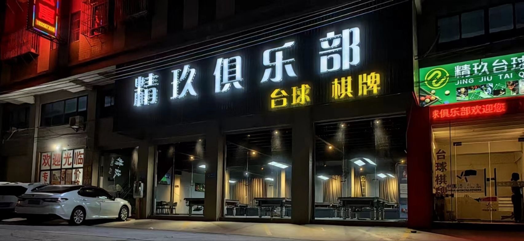 精玖俱乐台州球棋牌