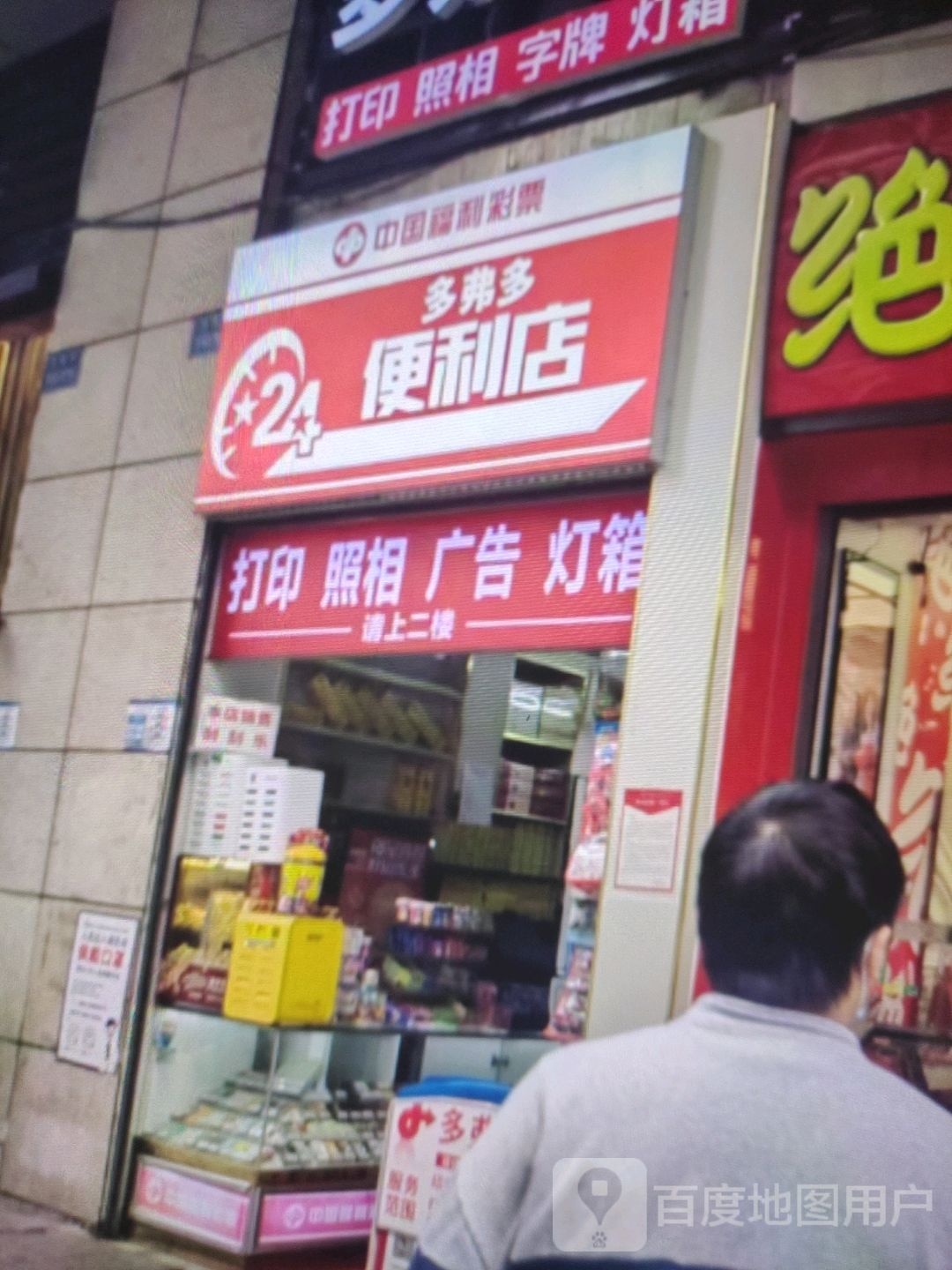 多弗多便利店