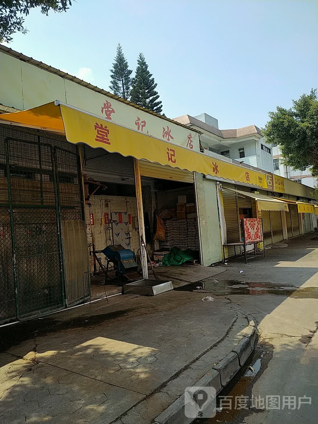 堂记冰店