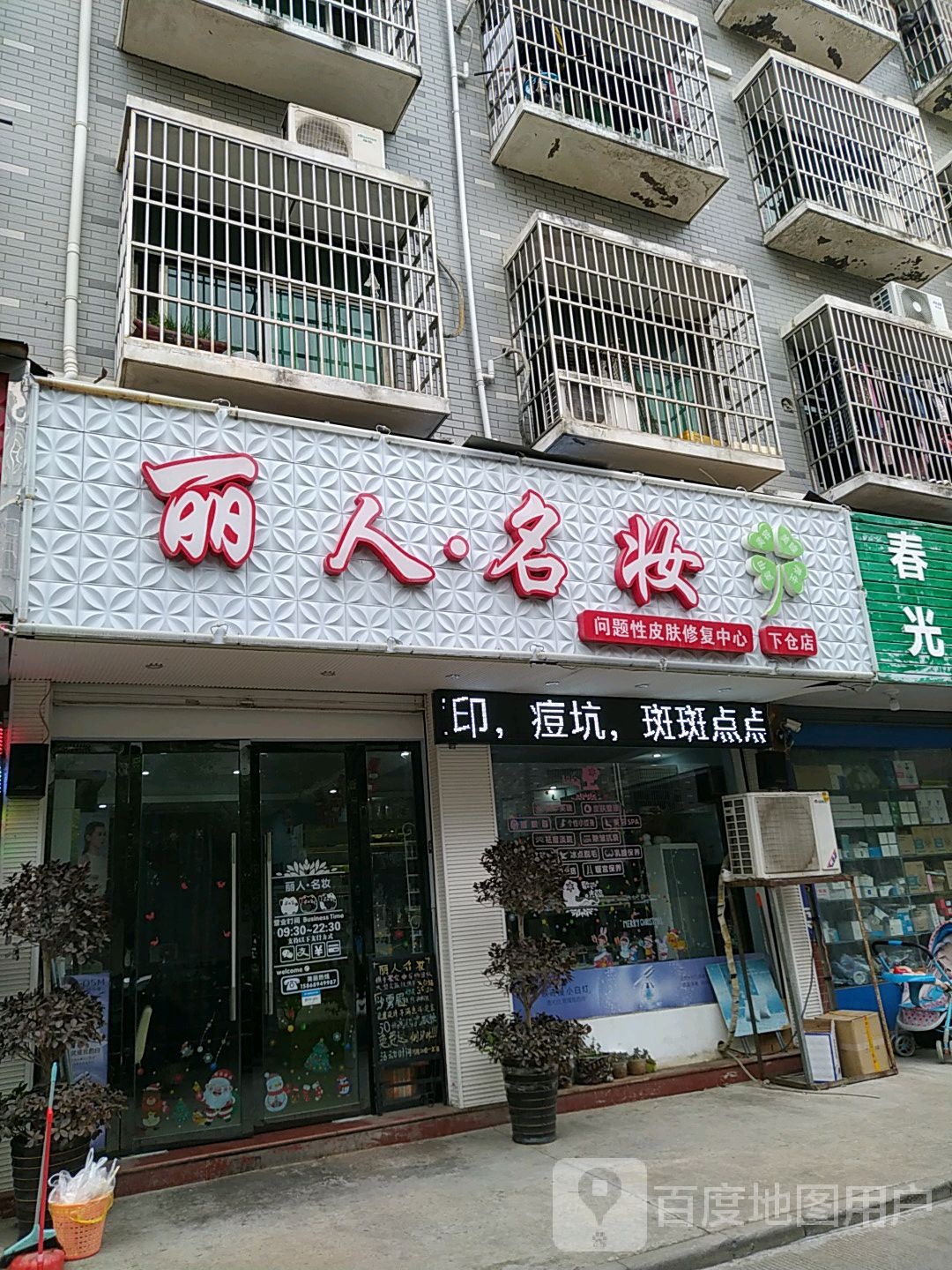 丽人名装(拥军店)