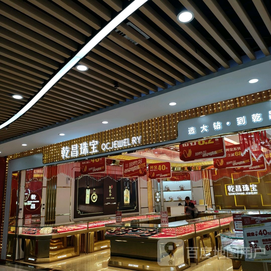 乾昌珠宝(鑫苑鑫都汇店)