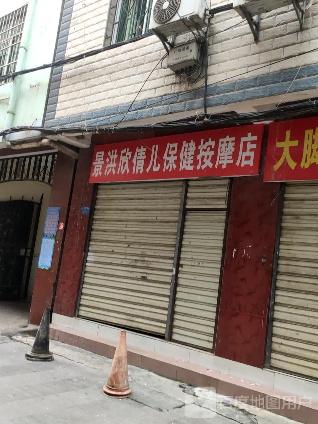 儿景桥祷倩欣洪保健按摩店