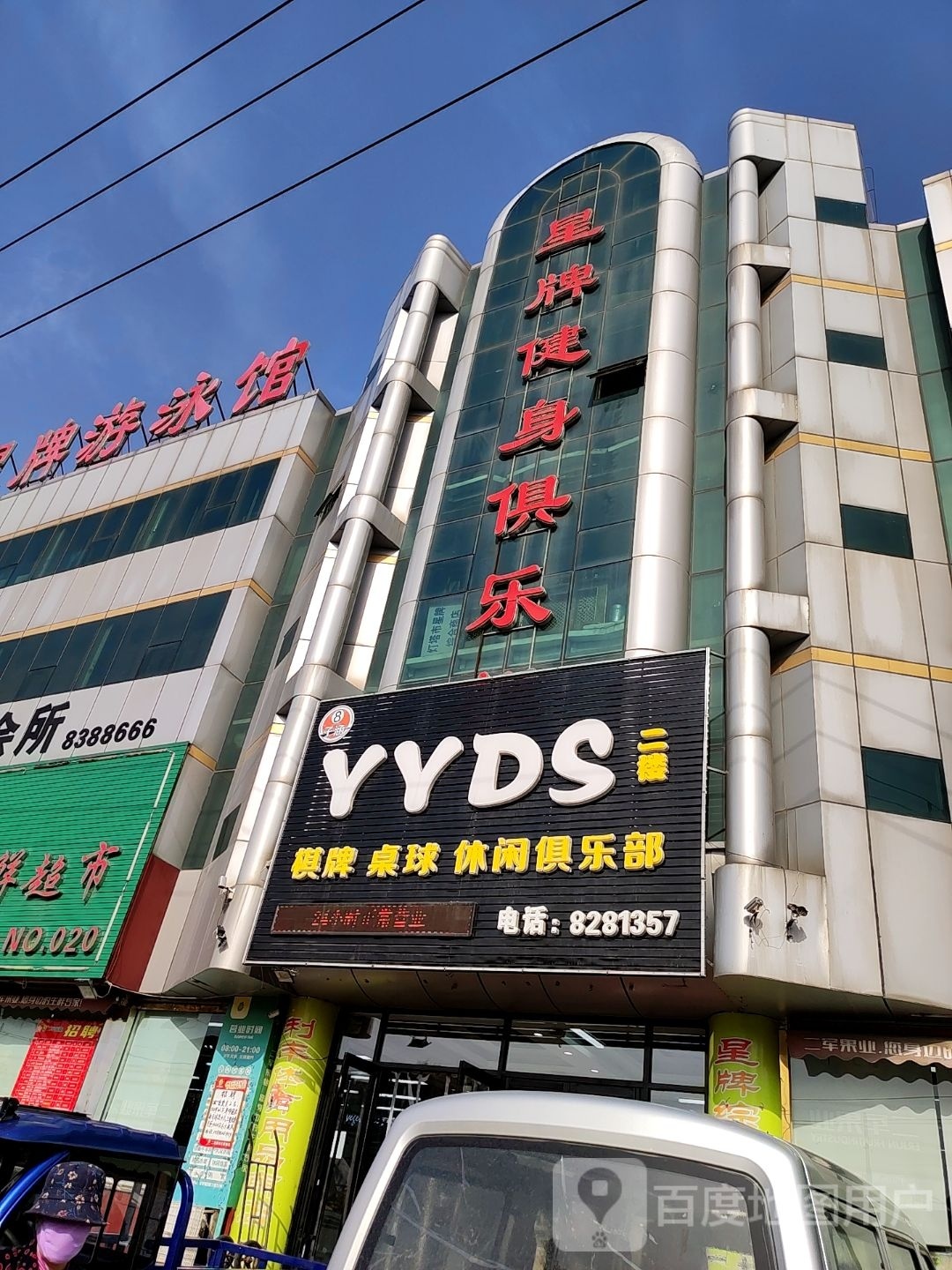 YYDS街牌桌球