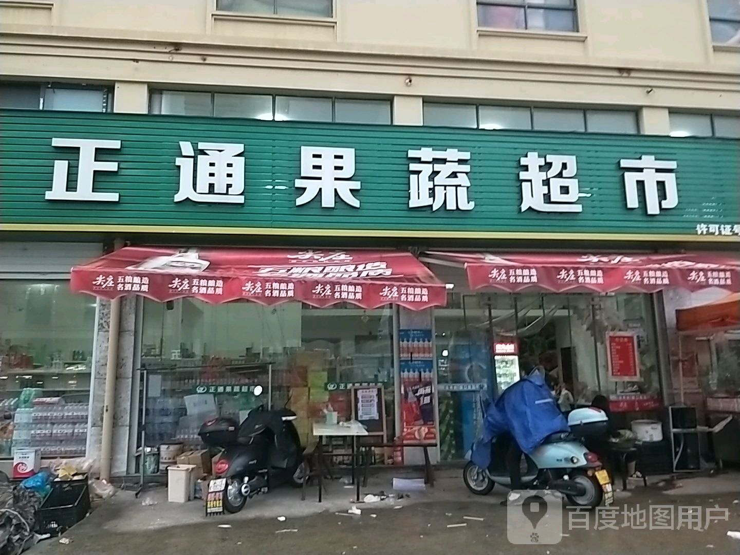 正通果蔬超市