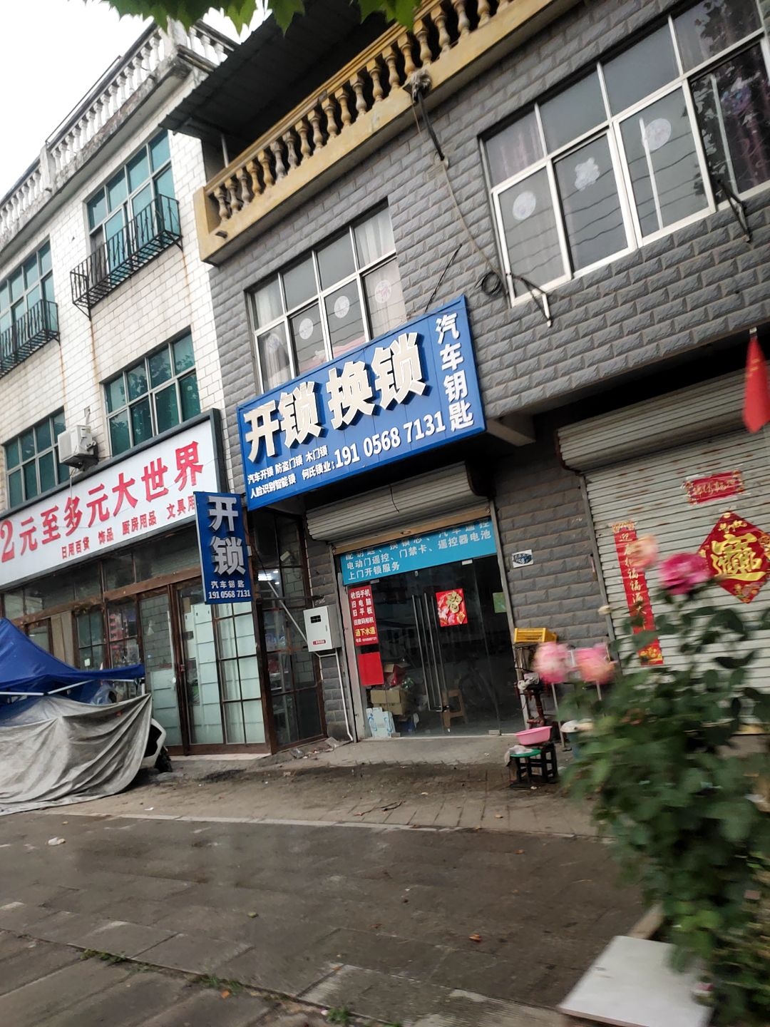 开锁换锁