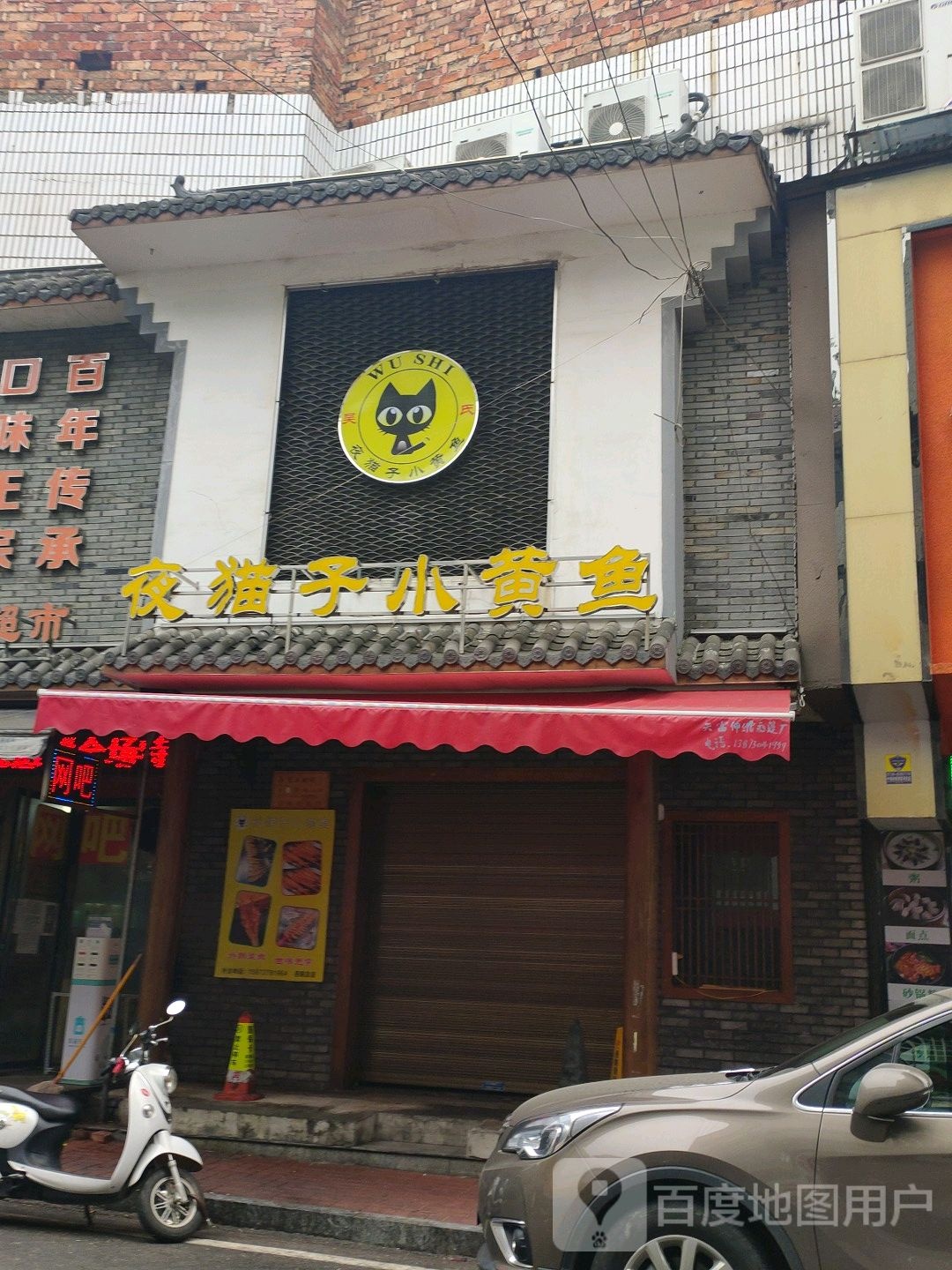 夜猫子小黄鱼(土桥街店)