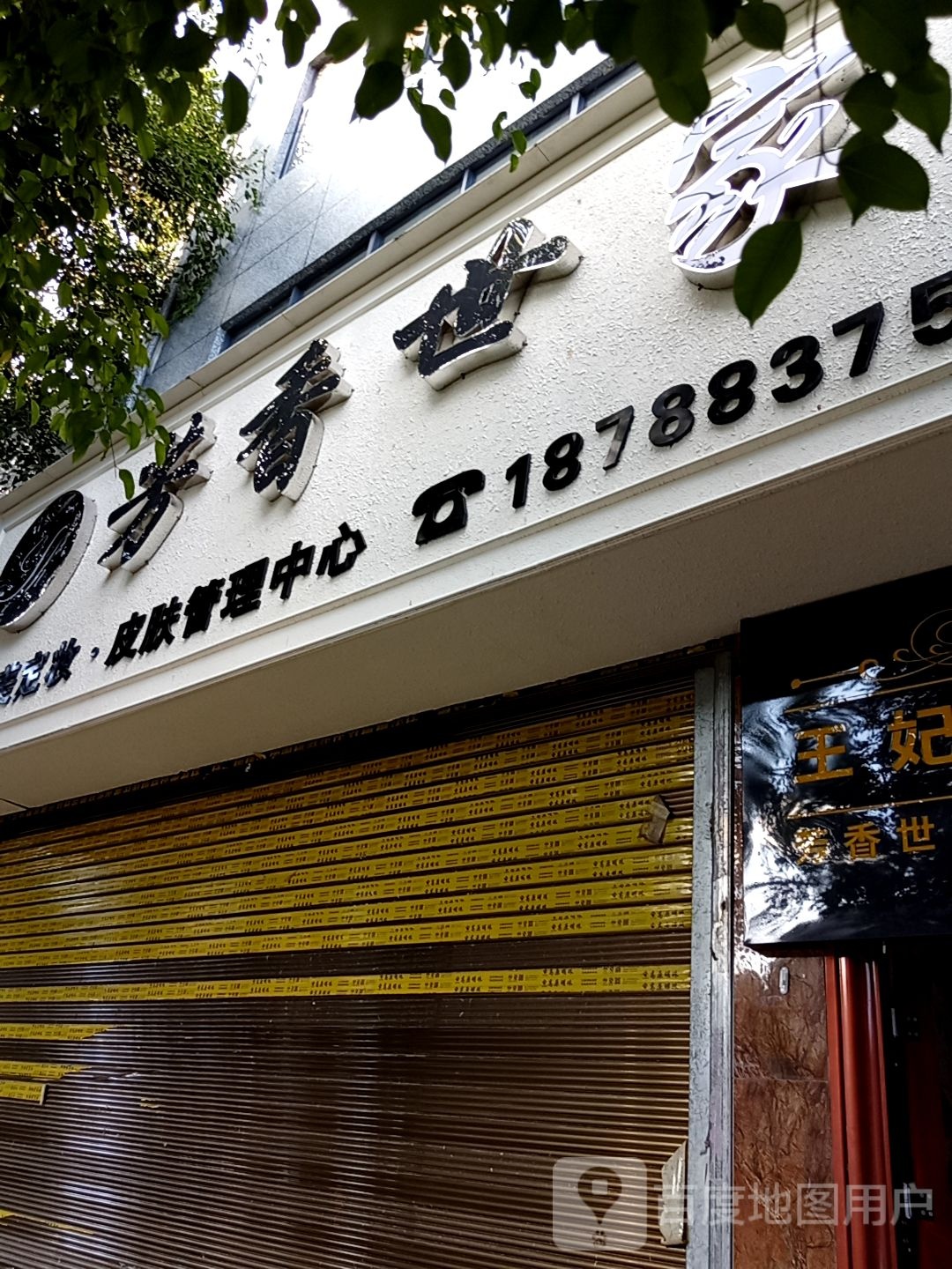 芳华世家(环城北路店)