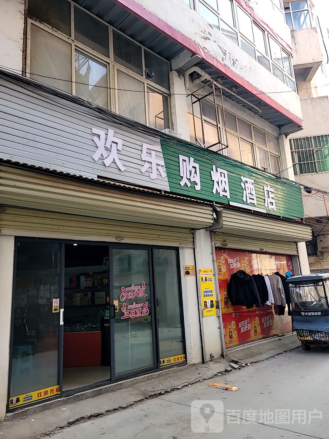 中牟县欢乐购烟酒店