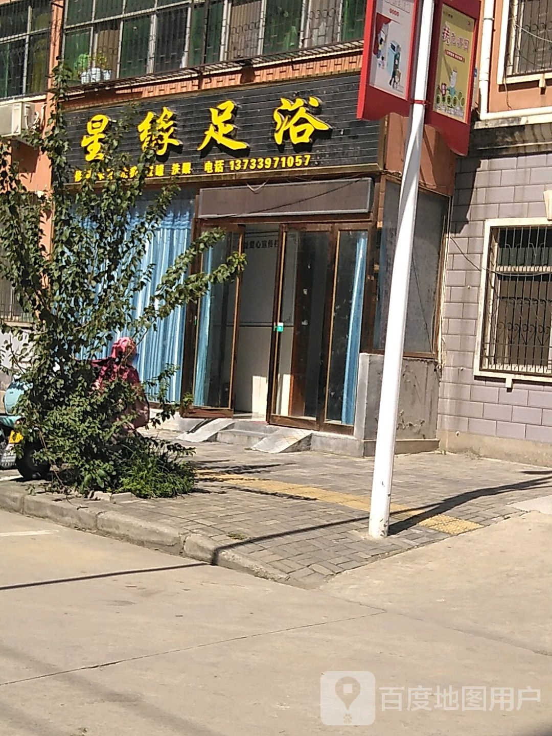 星缘足浴