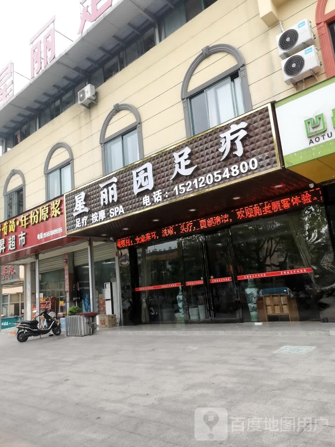 星丽园足浴店