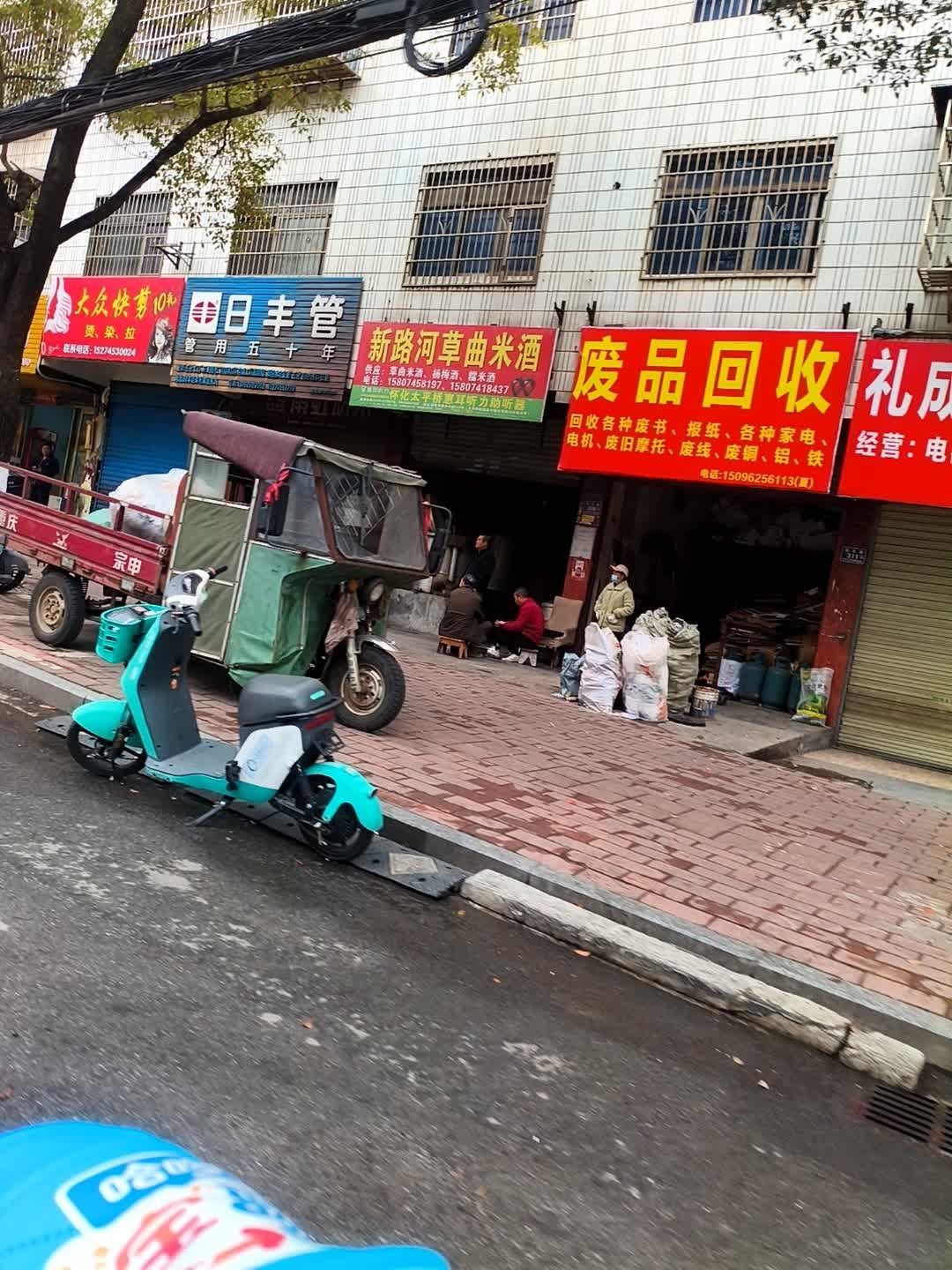 废品回收