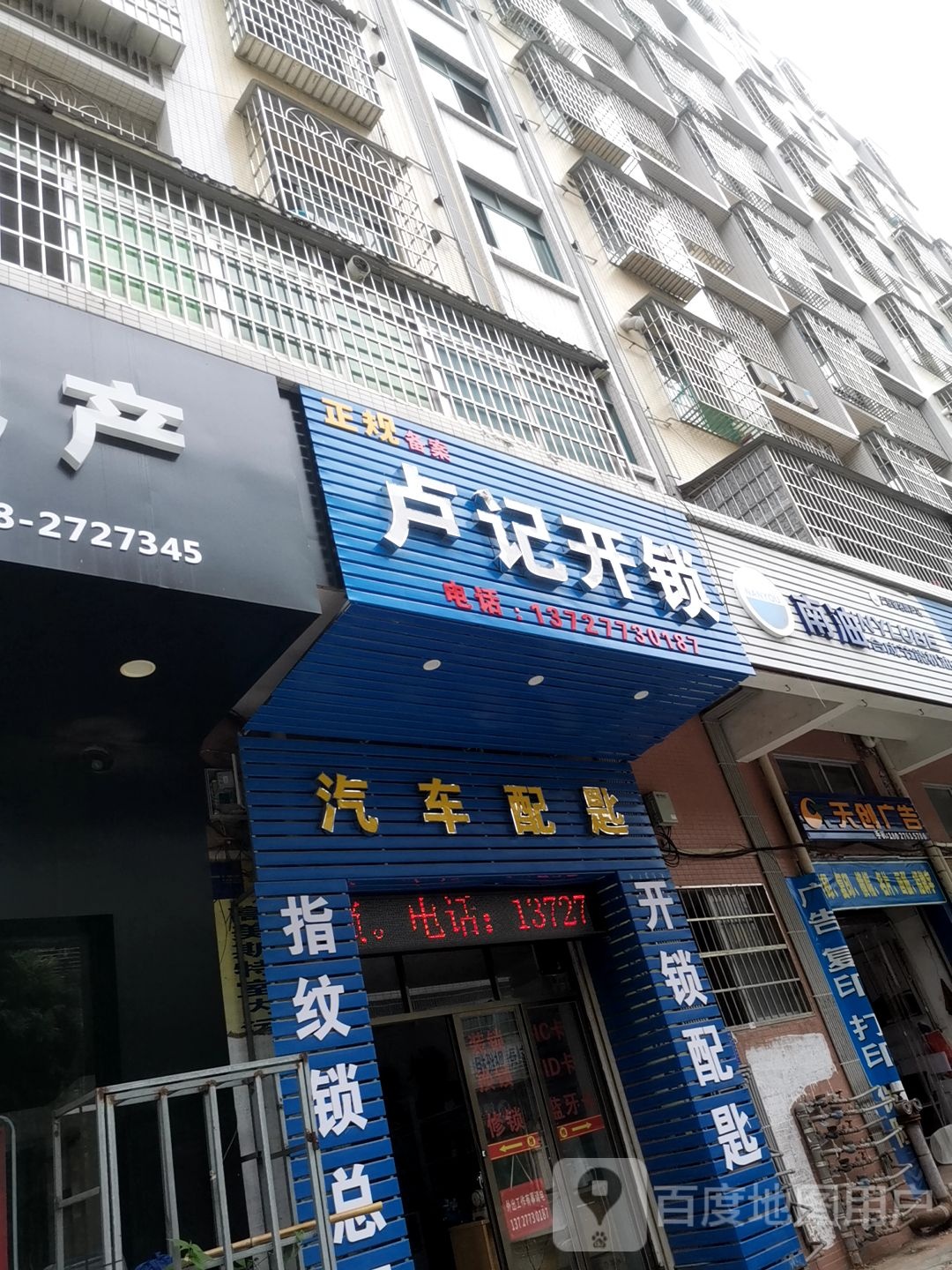 卢记开锁(开发区店)