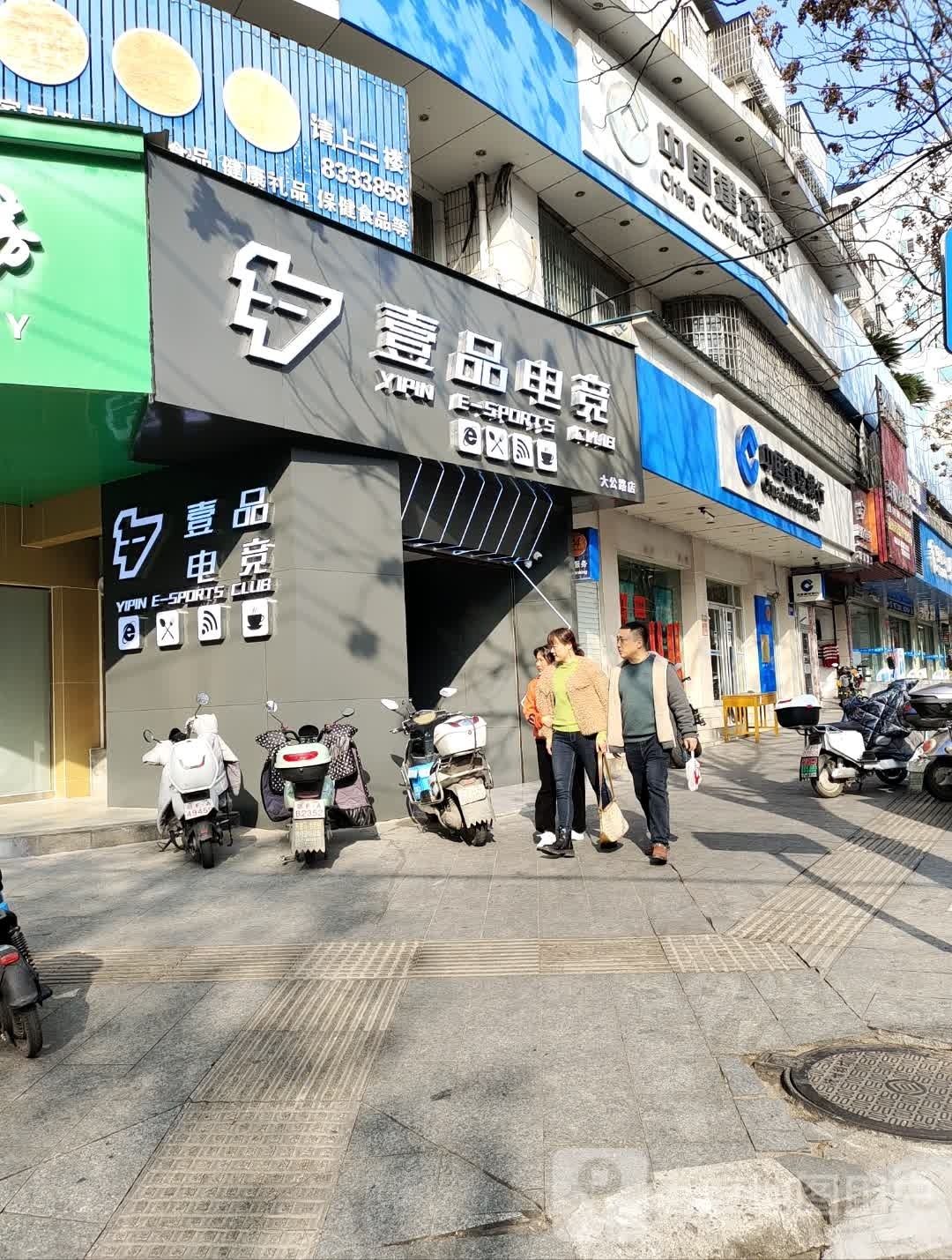 壹品电竞(大公路店)