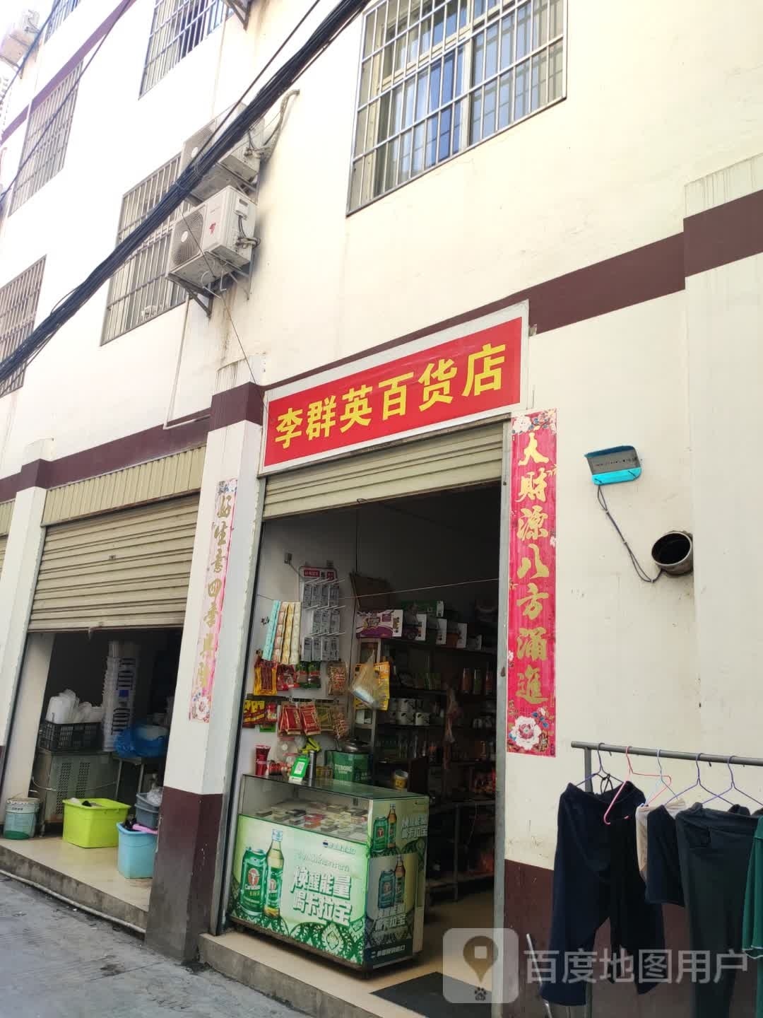 李羣英百货店