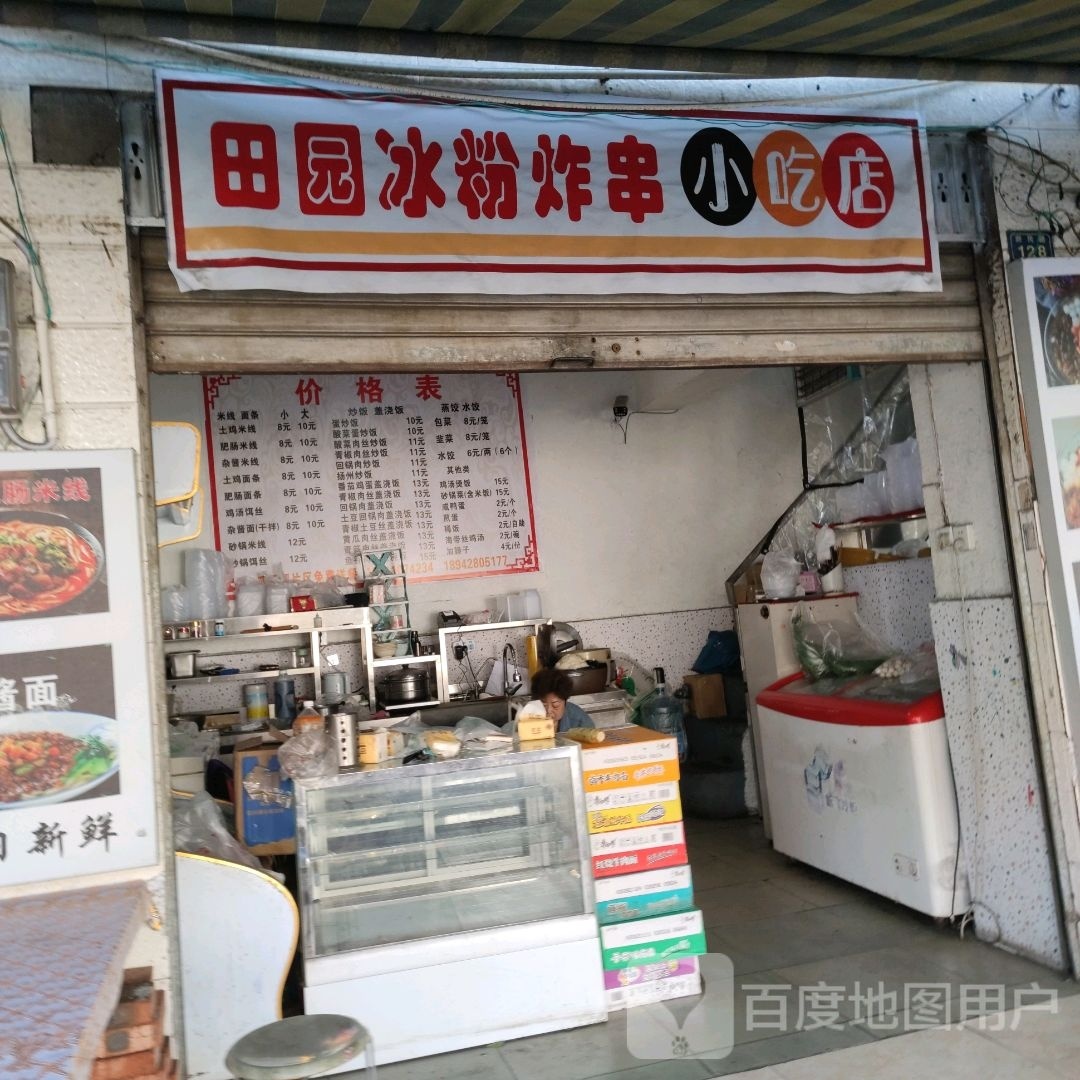 田园冰粉炸串小吃店