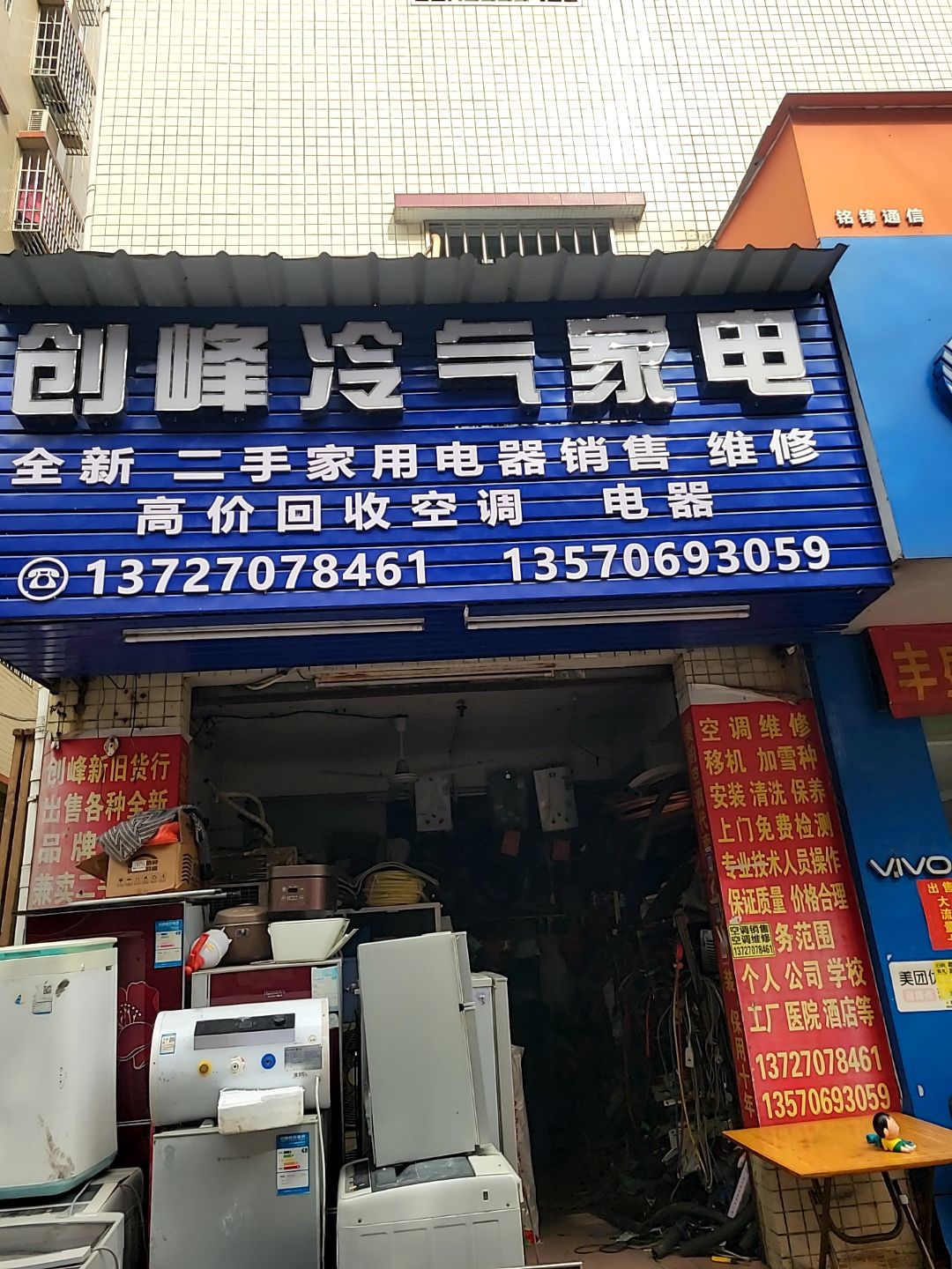 创峰冷气家电维修行(丰盛园店)