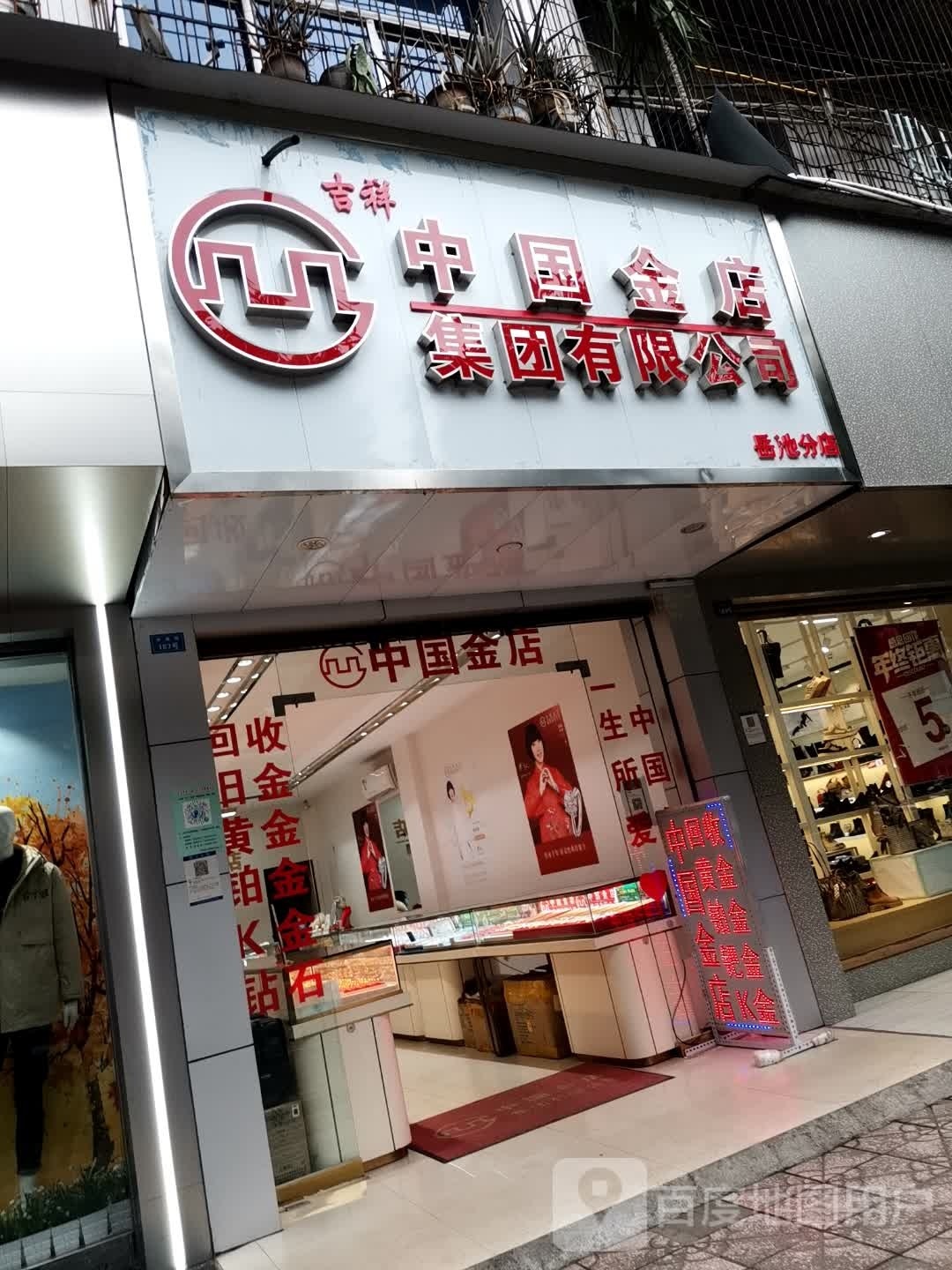 中国金店集团有限公司