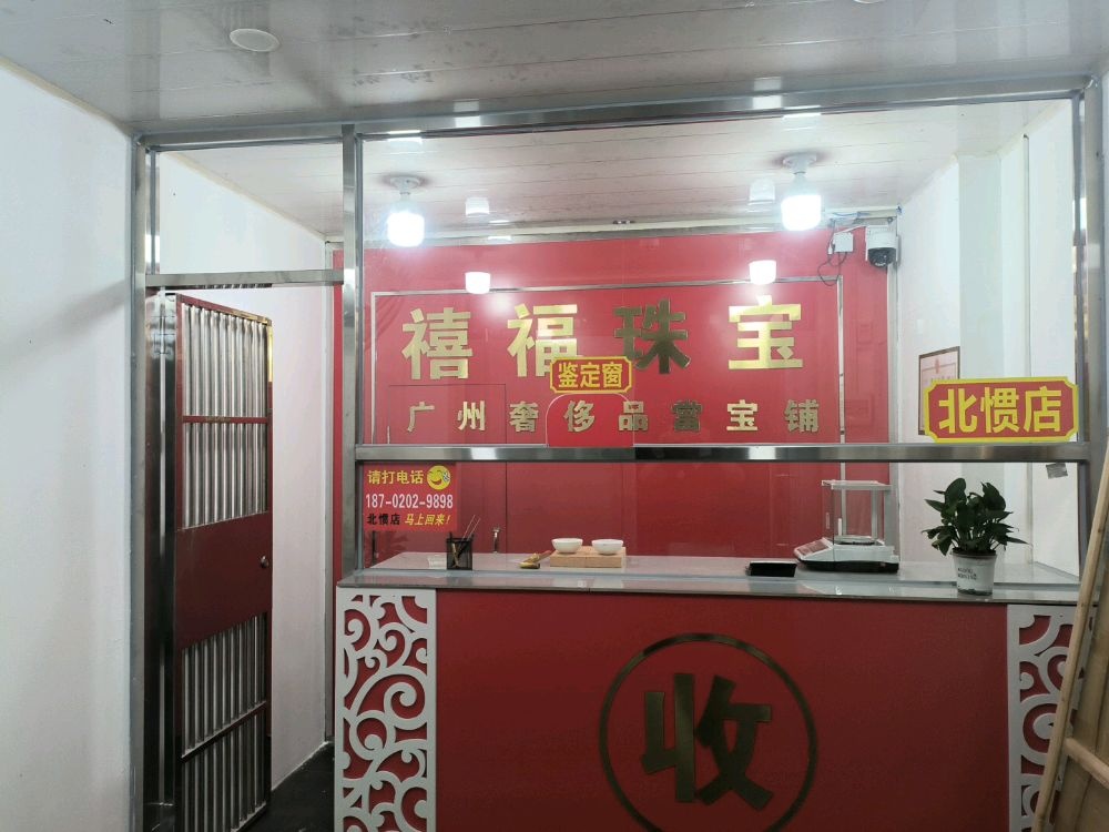 寄售行黄金回收(北惯店)