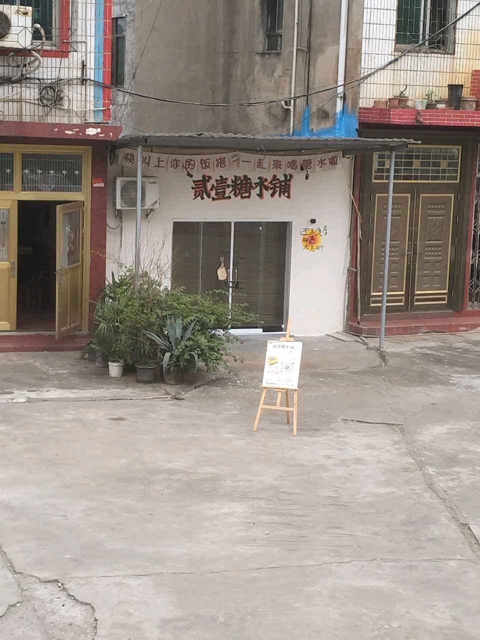 贰壹糖水铺