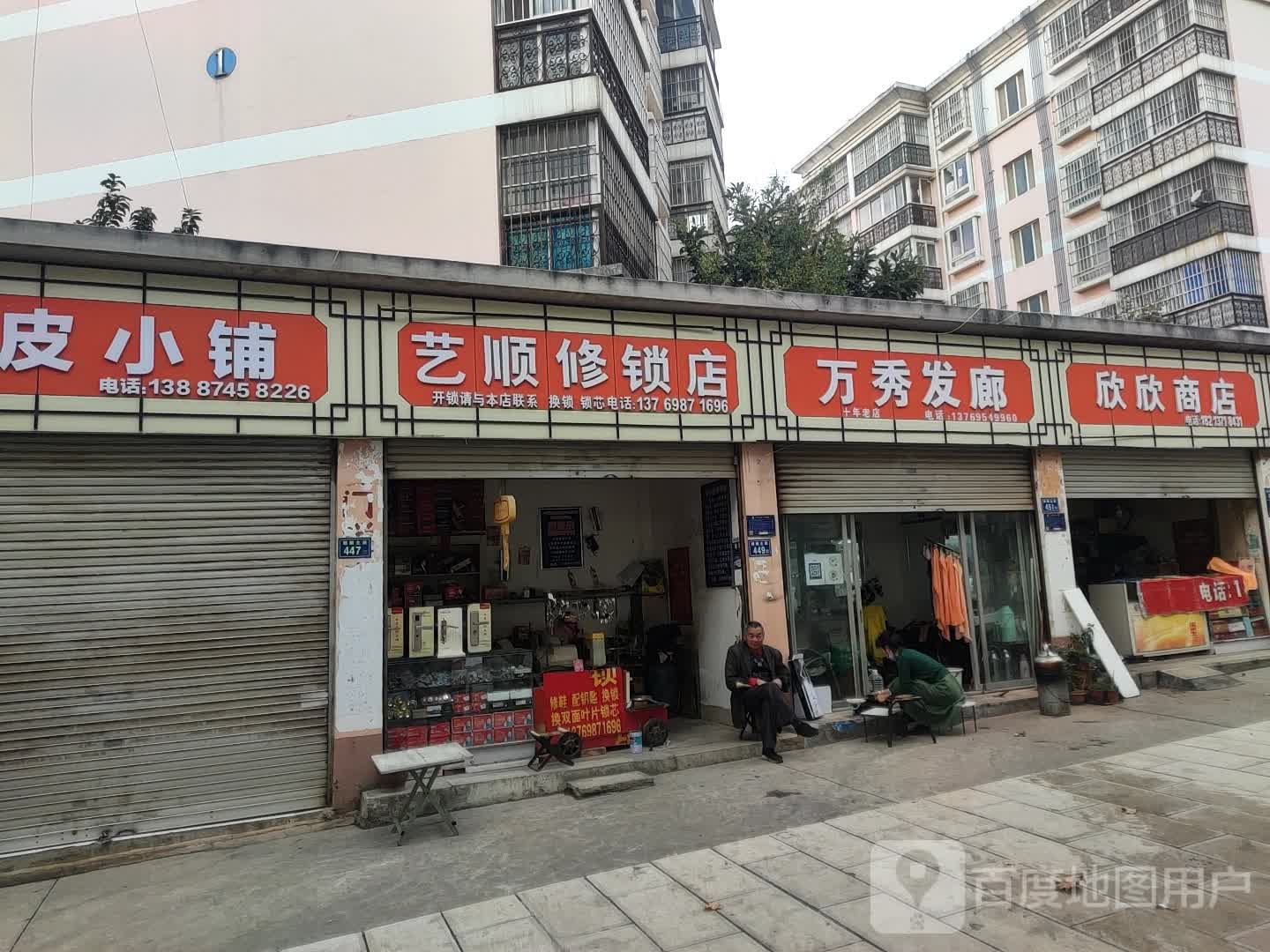 艺顺修锁店