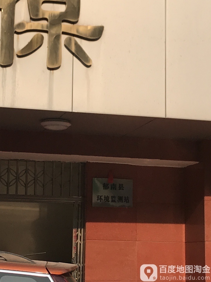 郁南县生态环境监测站