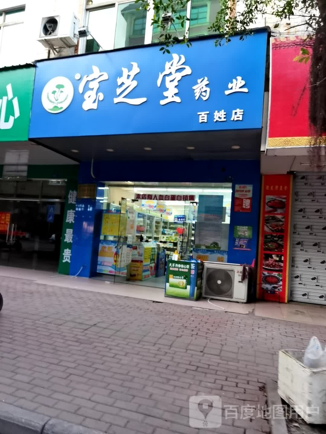 宝芝林药店(百姓店)