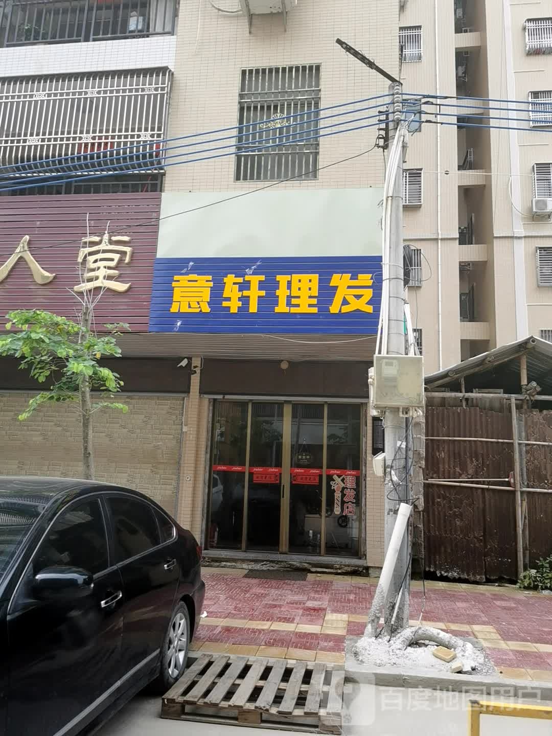 意轩理发