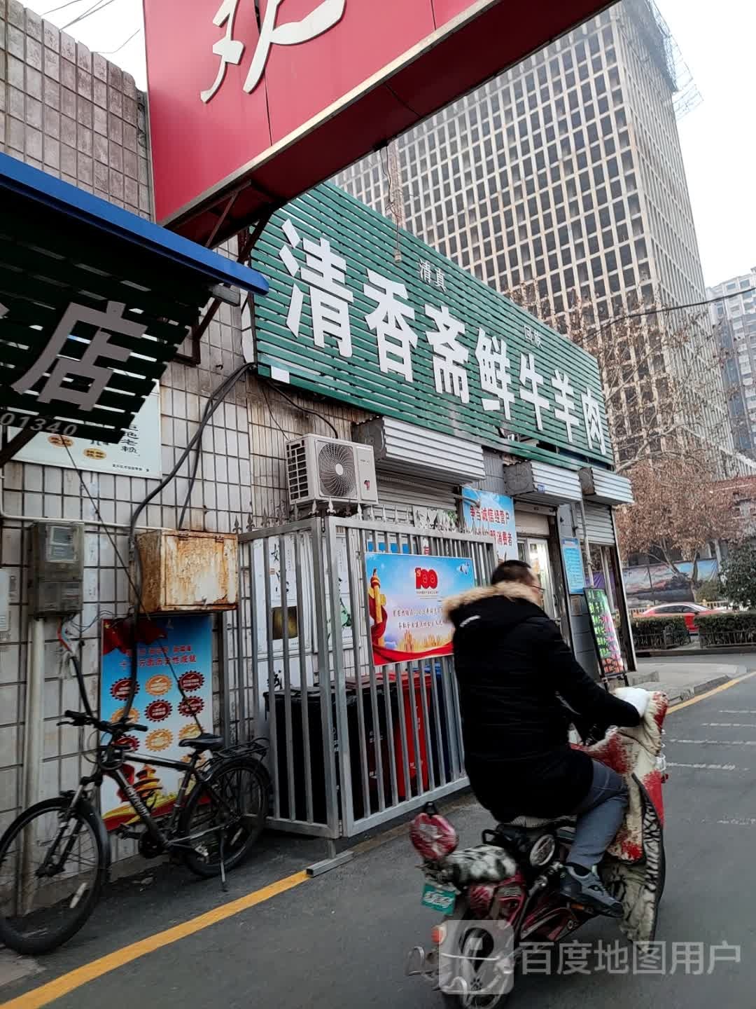 清真回族清香斋鲜牛羊肉(人民西路店)