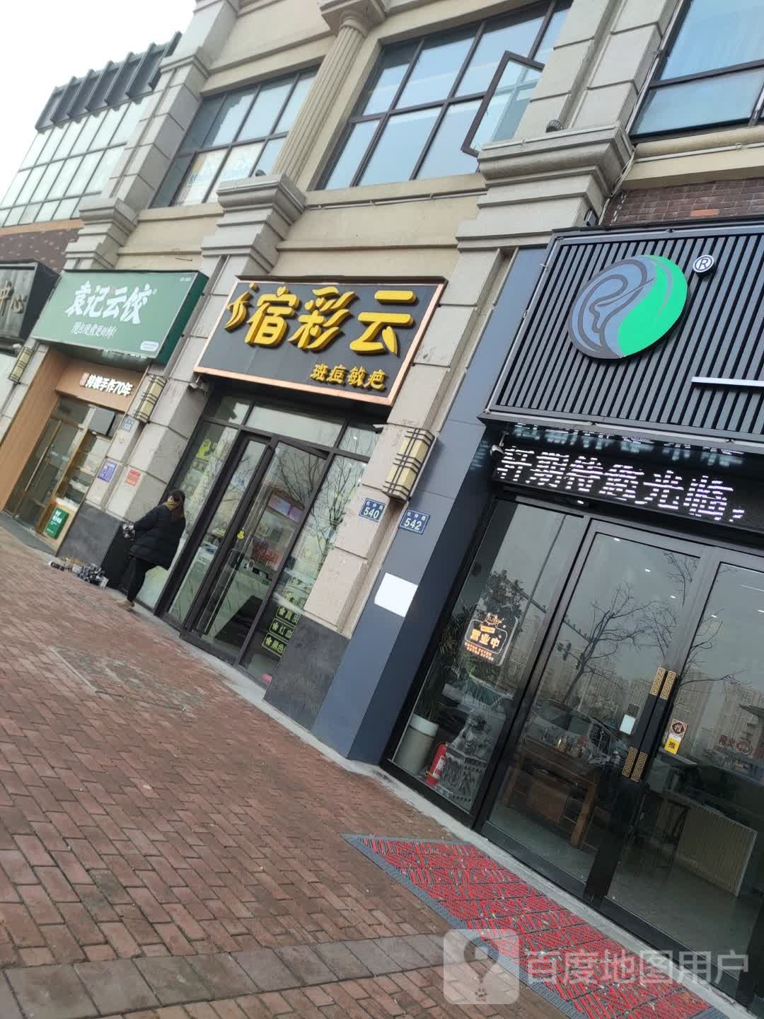 宿彩云宿太太斑痘敏疤(万达店)