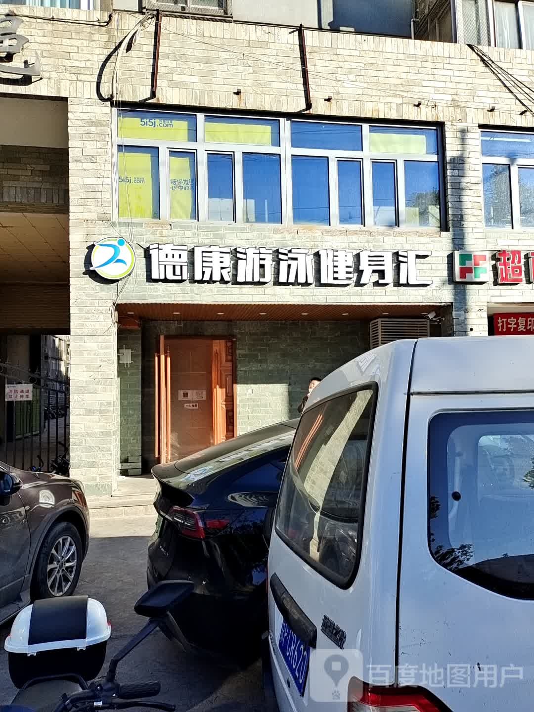德康游泳健身汇(宝邑店)