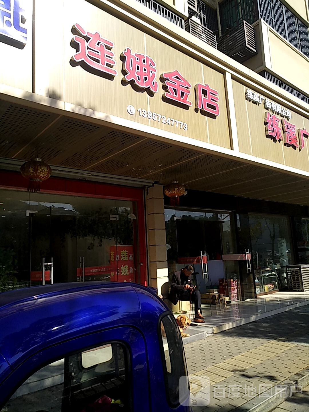 连娥金店
