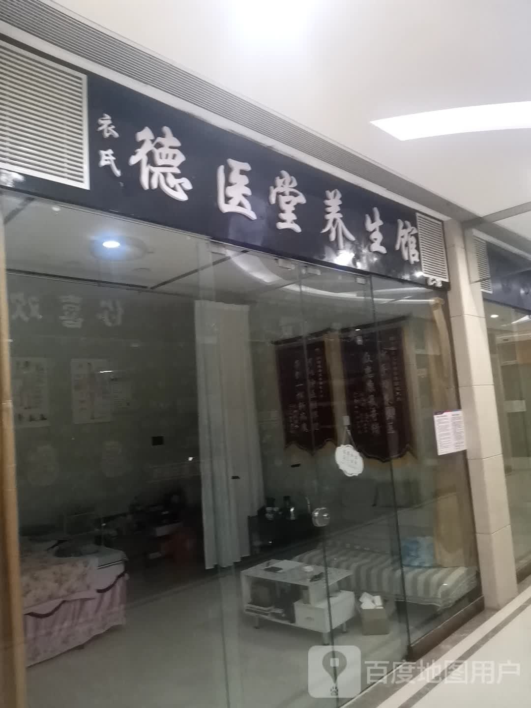 峋氏沣德衣医堂养生馆(维港城店)