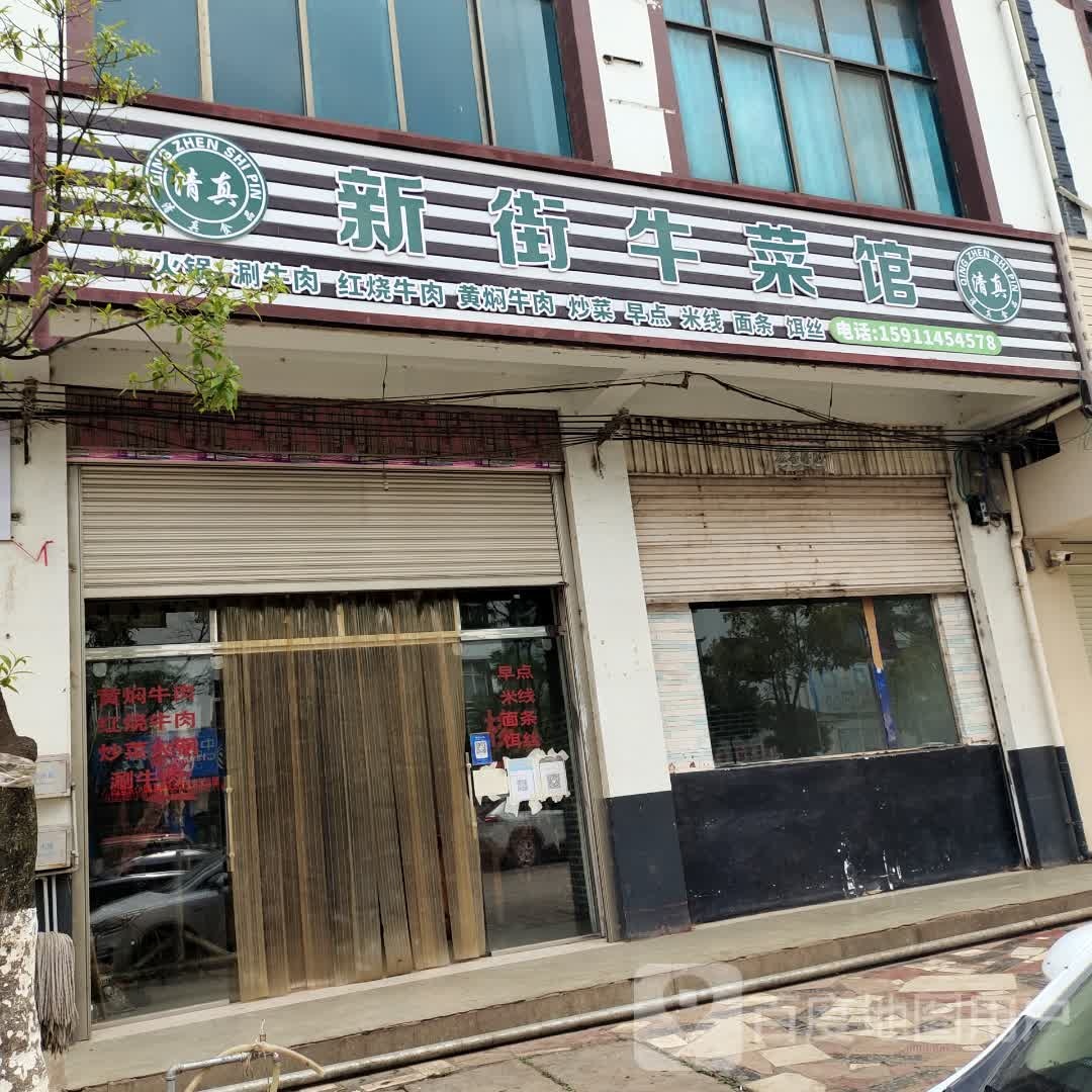 清真新街牛菜馆