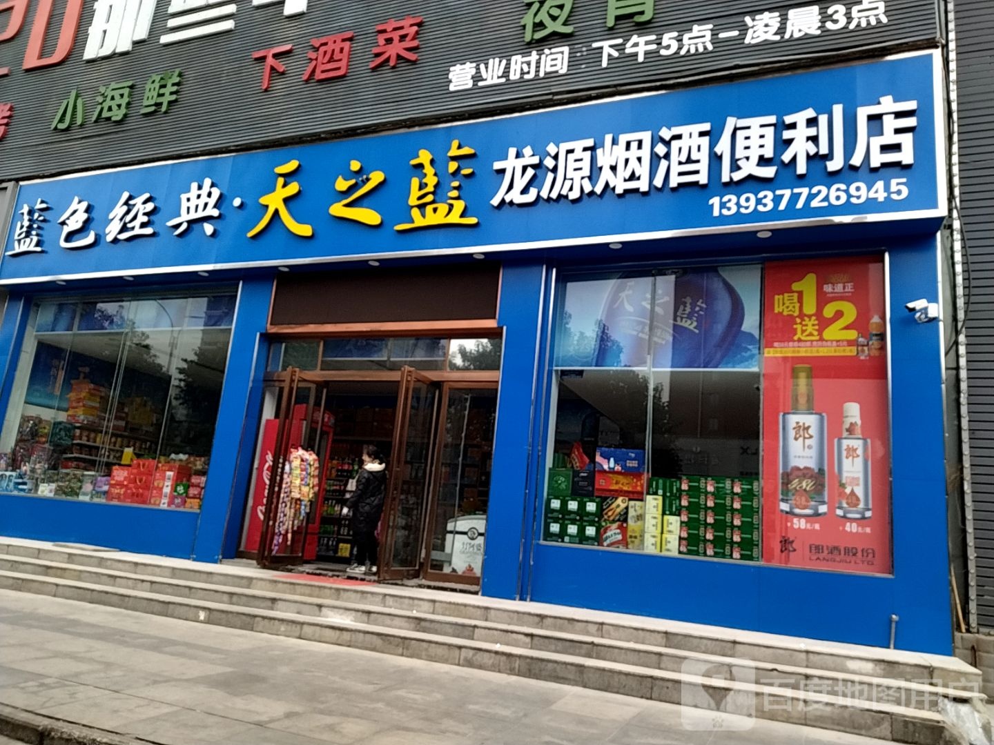 龙源烟酒便利店