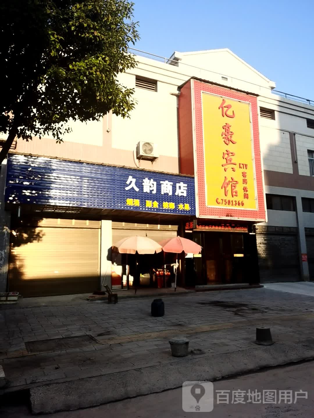 久韵商店。