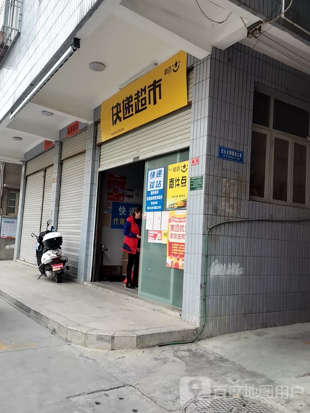 韵达快递超市(龙翔路店)