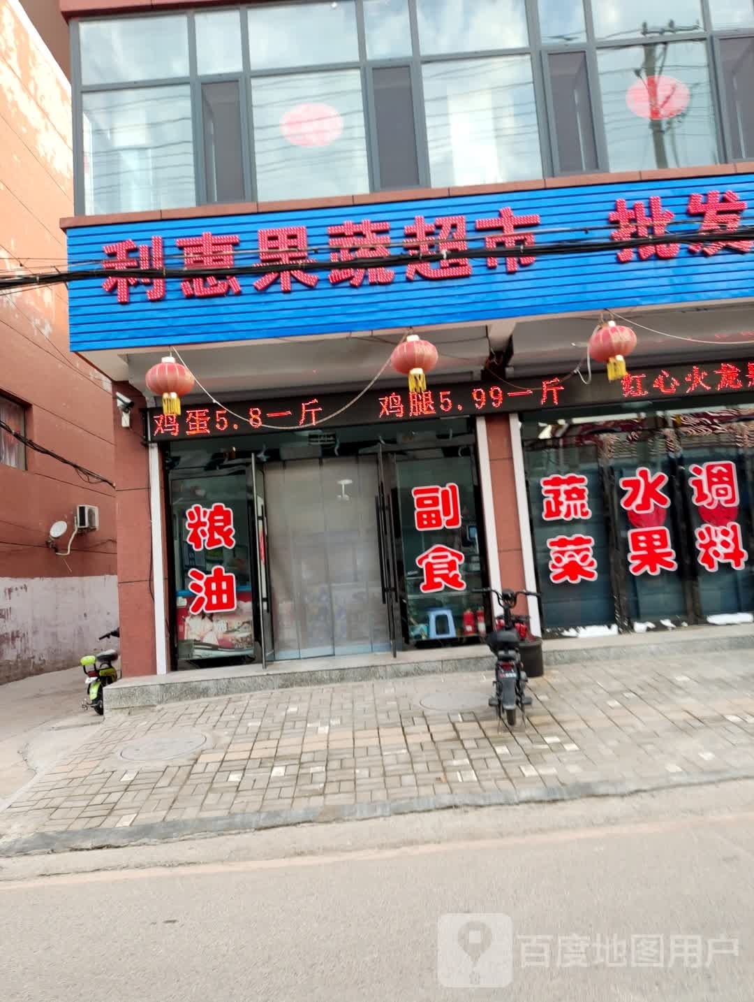利惠果蔬超市