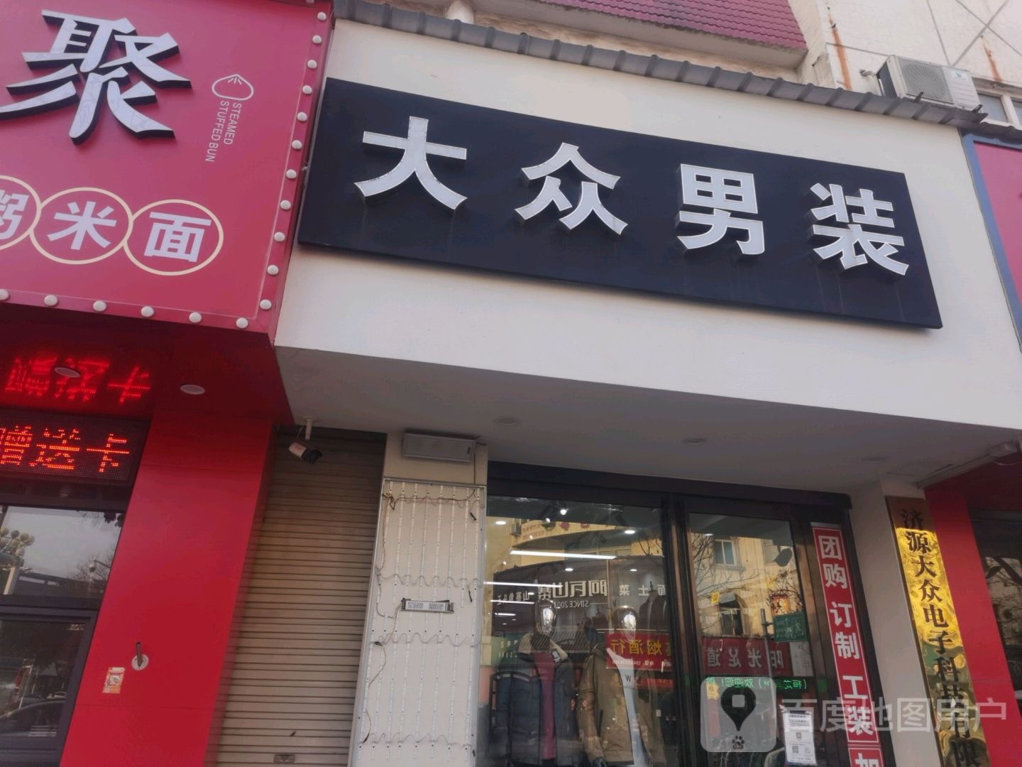 济源市大众男装(文昌路店)