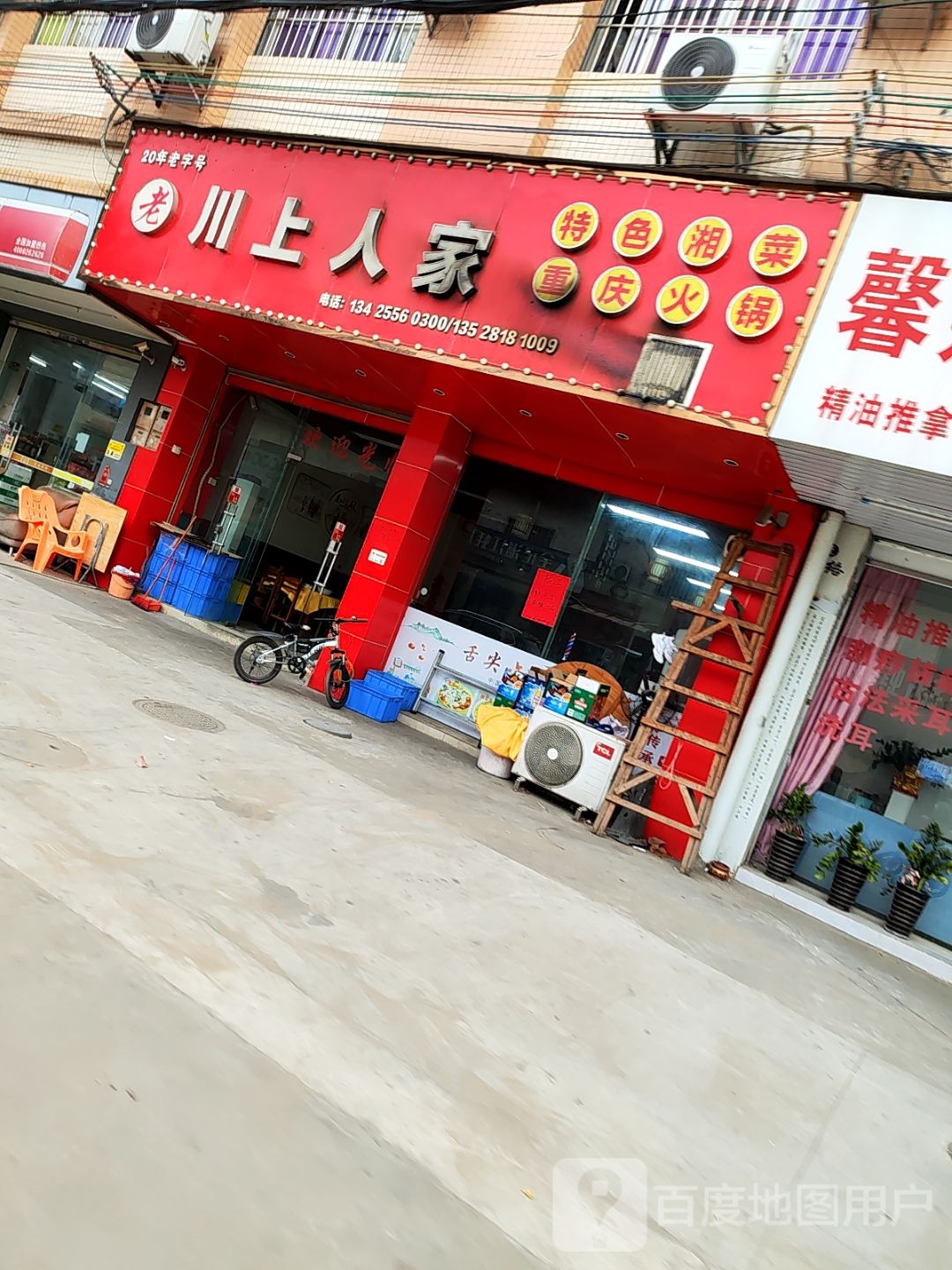 川上人家(曹三工业大道中)