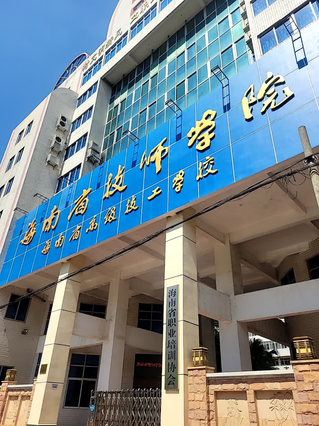 海南省技师学院